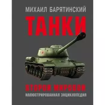 Танки Второй мировой