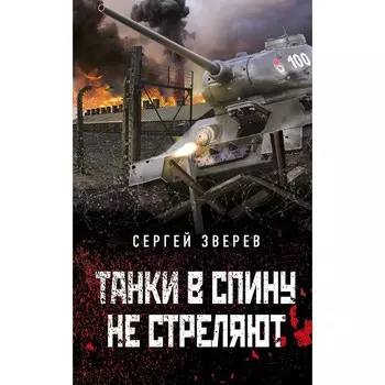Танки в спину не стреляют. С. Зверев