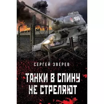 Танки в спину не стреляют. Зверев С.
