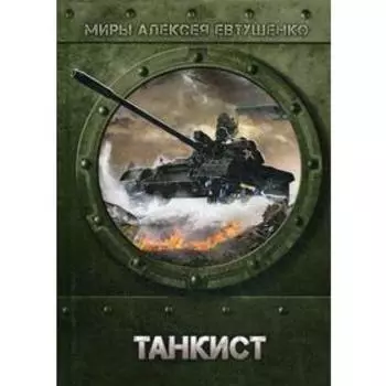 Танкист. Евтушенко А.
