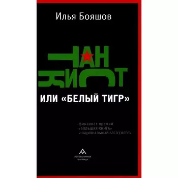 Танкист, или «Белый тигр». Бояшов И.В.