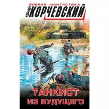 Танкист из будущего. Корчевский Ю. Г.