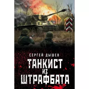 Танкист из штрафбата. Дышев С.М.