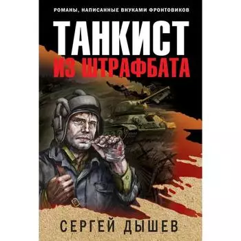 Танкист из штрафбата. Сергей Дышев