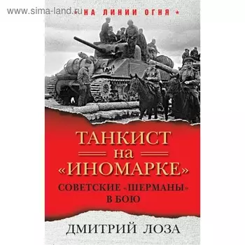 Танкист на «иномарке». Советские «Шерманы» в бою. Лоза Д.Ф.