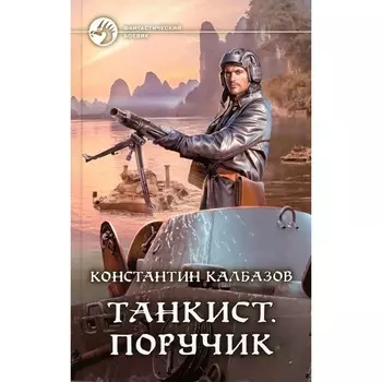 Танкист. Поручик. Калбазов К.Г.