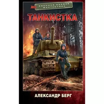 Танкистка. Берг А.