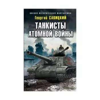 Танкисты атомной войны. Савицкий Г. В.