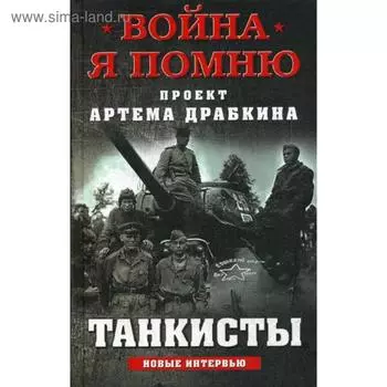 Танкисты. Драбкин А.В.