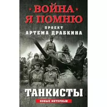 Танкисты. Драбкин А.В.