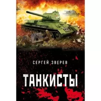 Танкисты. Зверев С.И.