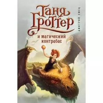 Таня Гроттер и магический контрабас