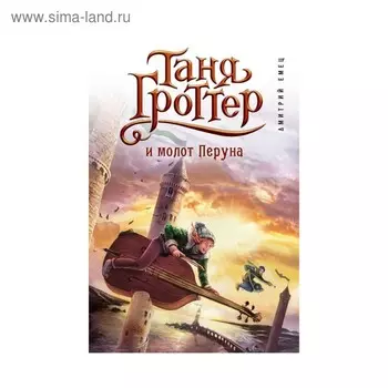 Таня Гроттер и молот Перуна. Емец Д. А.