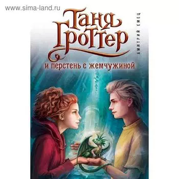 Таня Гроттер и перстень с жемчужиной (#11), Емец Д.А.
