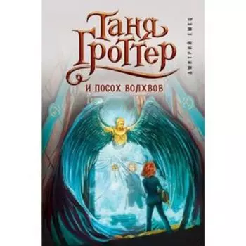 Таня Гроттер и посох волхвов. Емец Д. А.