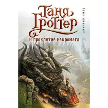 Таня Гроттер и проклятие некромага, Емец Д.А.