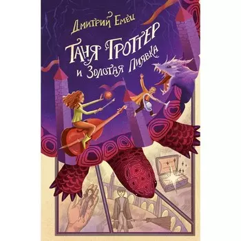 Таня Гроттер и Золотая Пиявка. Книга 3. Емец Д.А.