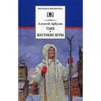 Таня, Жестокие игры: пьесы. Арбузов А.Н.