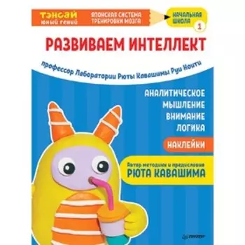 Тэнсай. Развиваем интеллект. Начальная школа 1 (с наклейками). Кавашима Р.
