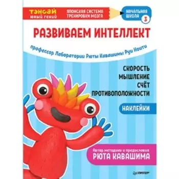 Тэнсай. Развиваем интеллект. Начальная школа 3 (с наклейками). Кавашима Р.