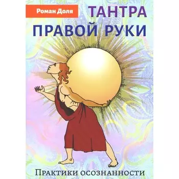 Тантра правой руки. Практики осознанности. 2-е издание. Доля Р.В.
