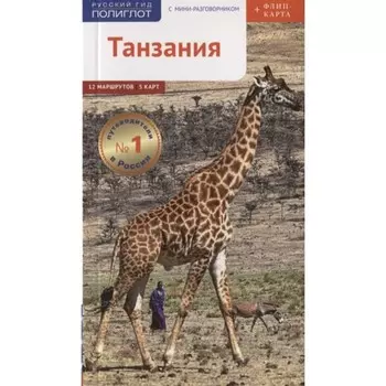 Танзания. Путеводитель. Флип-карта. Калинин А.