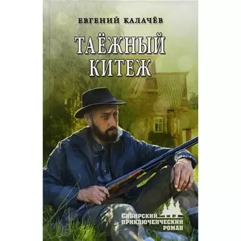 Таёжный Китеж. Калачев Е.С.