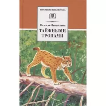 Таёжными тропами. Зиганшин К.