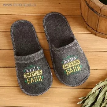 Тапочки банные с вышивкой «Жена директора бани», полиэфир 70%, шерсть 30%, «Банная забава»