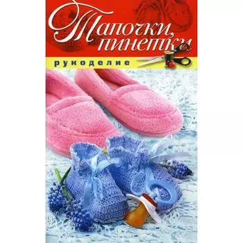 Тапочки, пинетки. Шилкова Е. А.