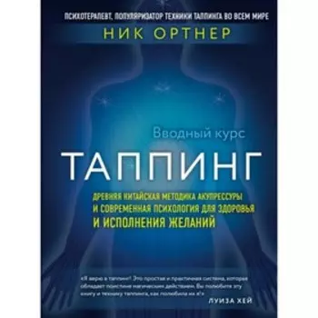 Таппинг. Древн кит методика акупрессуры и совр психолог для здоровья и исполн желан (темн)