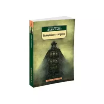 Таящийся у порога. Лавкрафт Г.Ф.