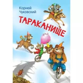 Тараканище. Чуковский К.И.