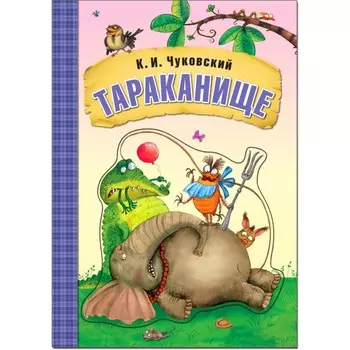 Тараканище. Чуковский К.И.
