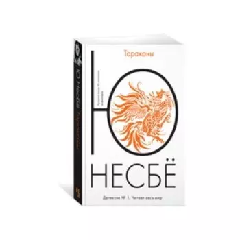 Тараканы. Несбё Ю