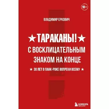 Тараканы! С восклицательным знаком на конце. 30 лет в панк-роке вопреки всему. Еркович Владимир Александрович