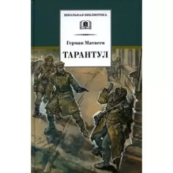 Тарантул. Матвеев Г.