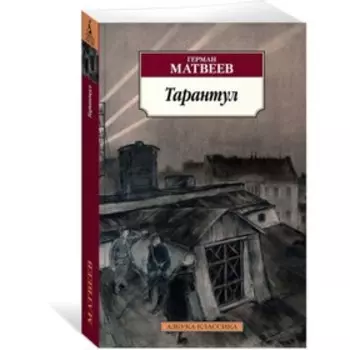 Тарантул. Матвеев Г.