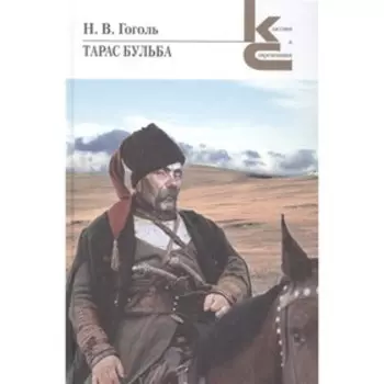 Тарас Бульба. Гоголь Н.