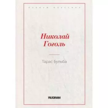 Тарас Бульба. Гоголь Н.В.