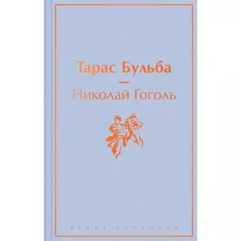 Тарас Бульба. Гоголь Н.В.