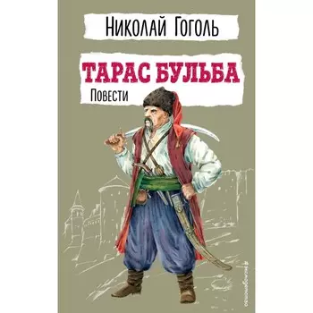 Тарас Бульба. Повести. Гоголь Н.В.