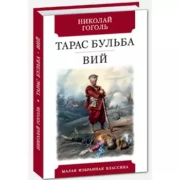 Тарас Бульба. Вий. Гоголь Н.