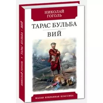 Тарас Бульба. Вий. Гоголь Н.