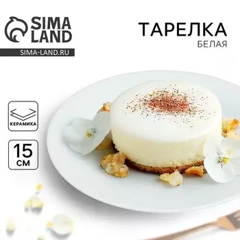 Тарелка керамическая Дорого внимание, 15 см