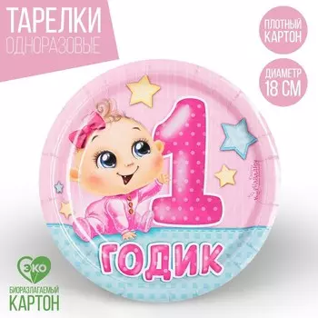 Тарелка одноразовая бумажная " 1 годик" девочка (18 см)