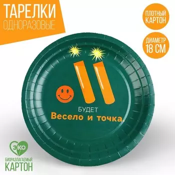 Тарелка одноразовая бумажная "Будет весело", 18 см