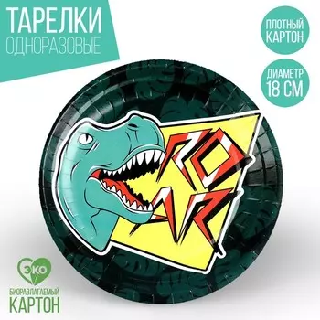 Тарелка одноразовая бумажная "Динозавр", 18 см