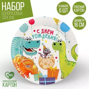 Тарелка одноразовая бумажная «Динозаврики», 18 см, набор 6 шт.