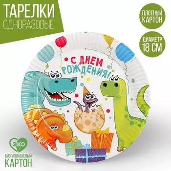 Тарелка одноразовая бумажная «Динозаврики»